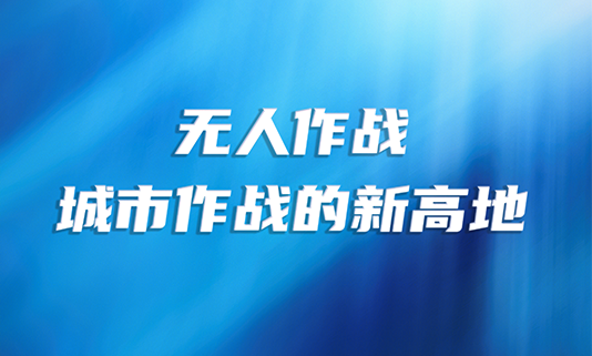 无人作战：城市作战的新高地