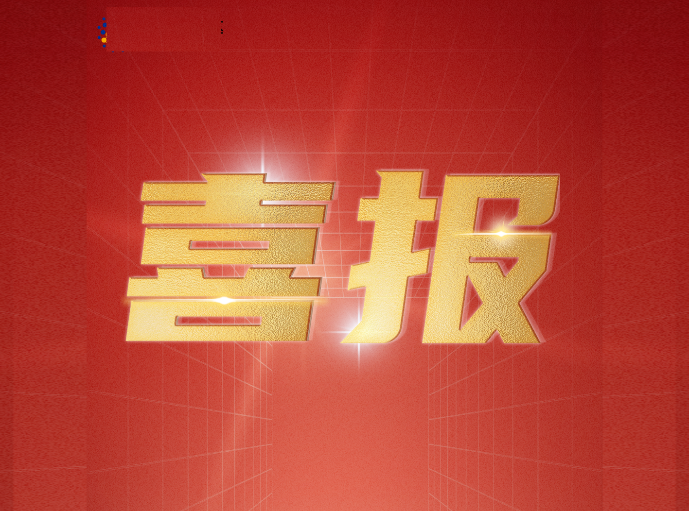 3118云顶集团官网通过装备承制单位资格审查和国军标质量管理体系认证审核